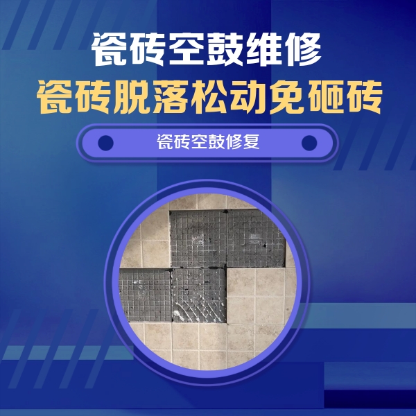 涡阳瓷砖空鼓维修公司分享卫生间墙面瓷砖空鼓面积较大时，如何进行注浆修补？