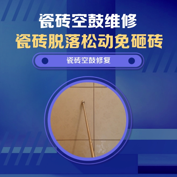 涡阳瓷砖空鼓维修公司分享如何判断瓷砖空鼓的面积？