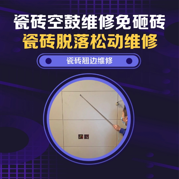 涡阳瓷砖空鼓维修公司分享瓷砖空鼓面积较大时，除了注浆修补还有哪些维修方法？
