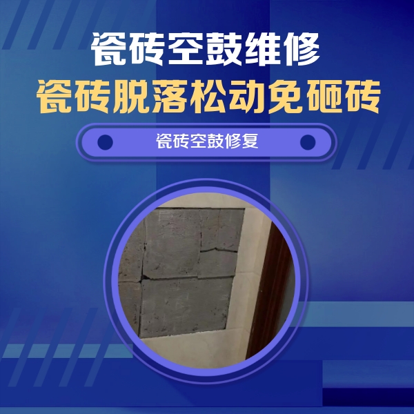 涡阳瓷砖空鼓维修公司分享砖缝注浆修补空鼓的注意事项有哪些？