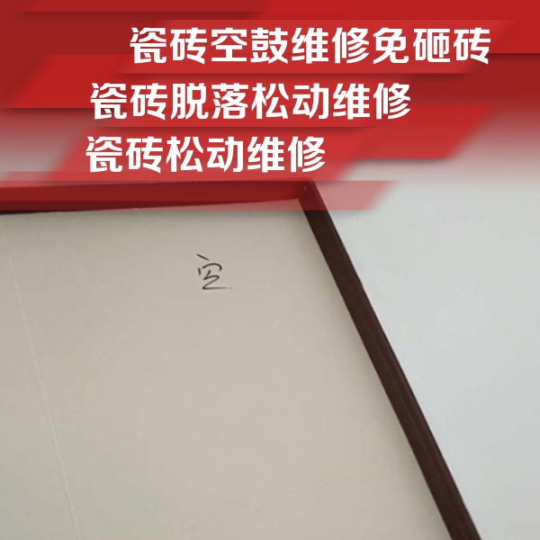 涡阳瓷砖空鼓维修公司分享卫生间墙面瓷砖空鼓