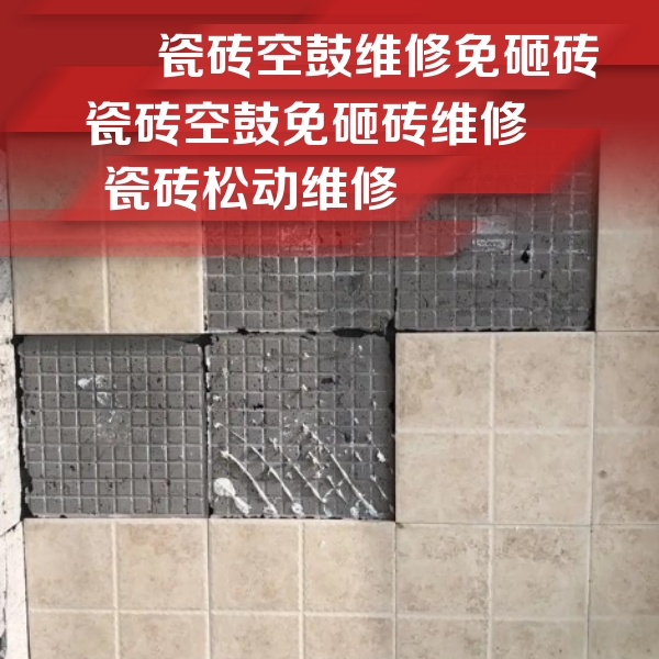 涡阳瓷砖空鼓维修公司分享地砖空鼓维修的知识
