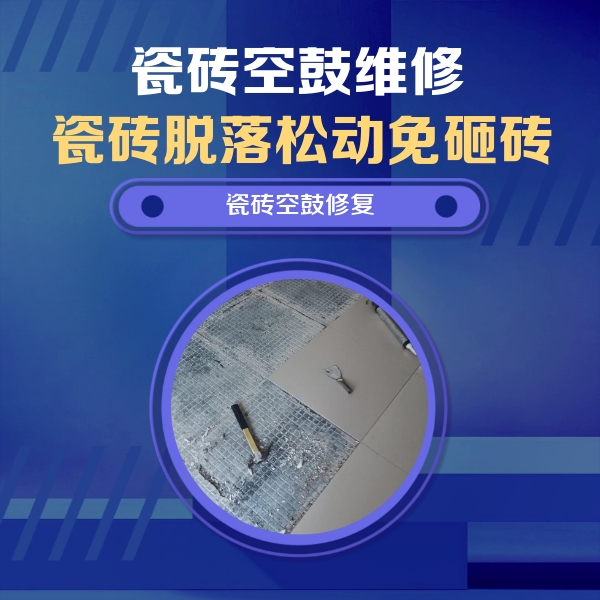 涡阳瓷砖空鼓维修公司分享瓷砖松动维修的方法