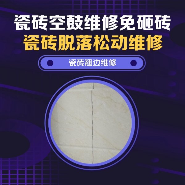 涡阳瓷砖空鼓维修公司分享砖缝注浆修补空鼓的具体操作步骤是什么