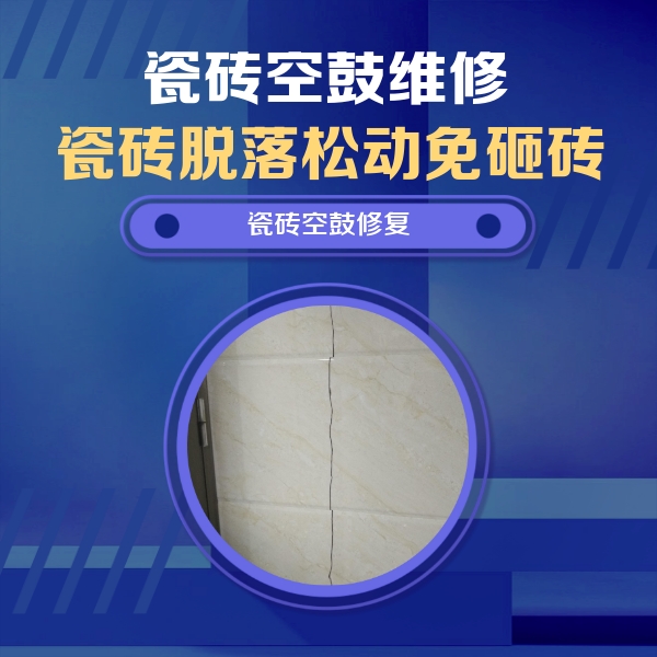 涡阳瓷砖空鼓维修公司分享瓷砖空鼓面积较大时，除了注浆修补还有哪些维修方法？